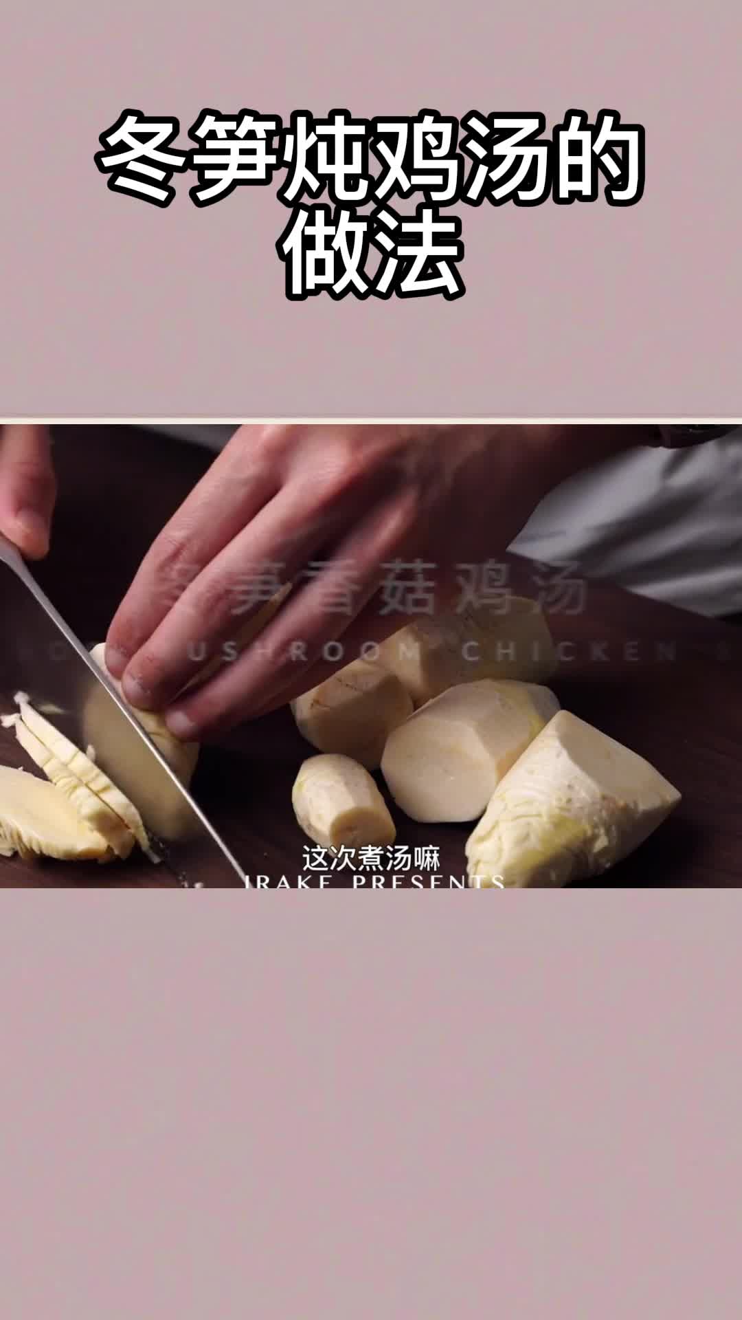冬笋炖鸡汤的做法,你理解了吗?