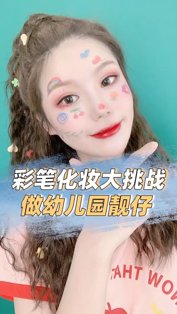 #独竖一知#彩笔化妆大挑战!做幼儿园最靓的那个仔!!
