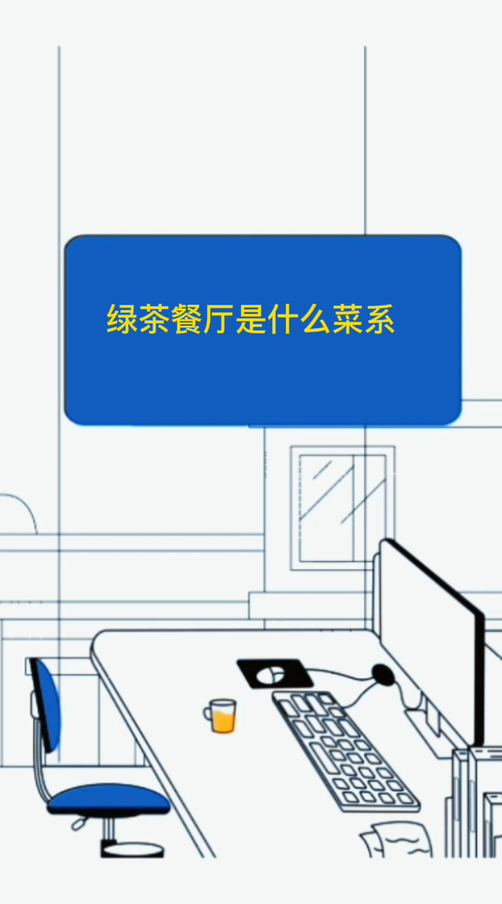 绿茶餐厅是什么菜系