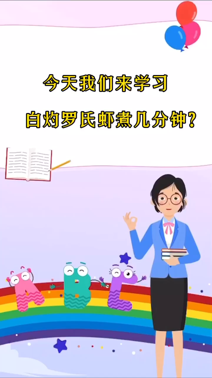 白灼罗氏虾煮几分钟?