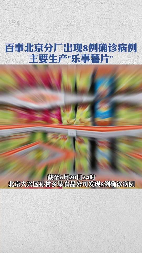 主要生产乐事薯片的百事北京分厂出现8例确诊病例,已停工停产!#百事公司北京分厂生产薯片#百