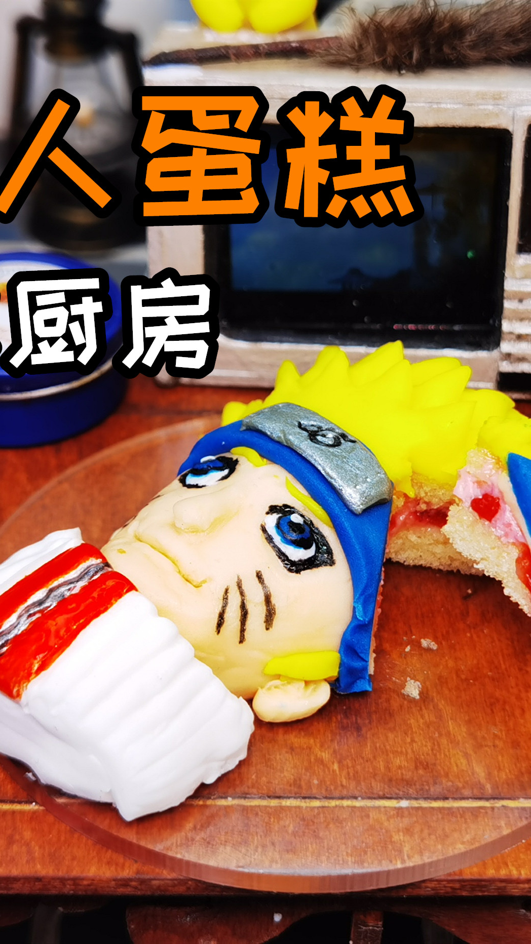 #自制美食#迷你厨房,火影鸣人蛋糕