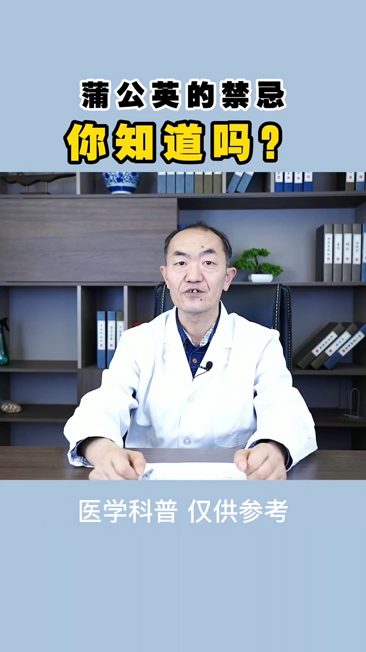 #健康养生#食用蒲公英的禁忌,你知道吗?