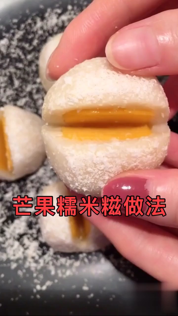 芒果糯米糍做法