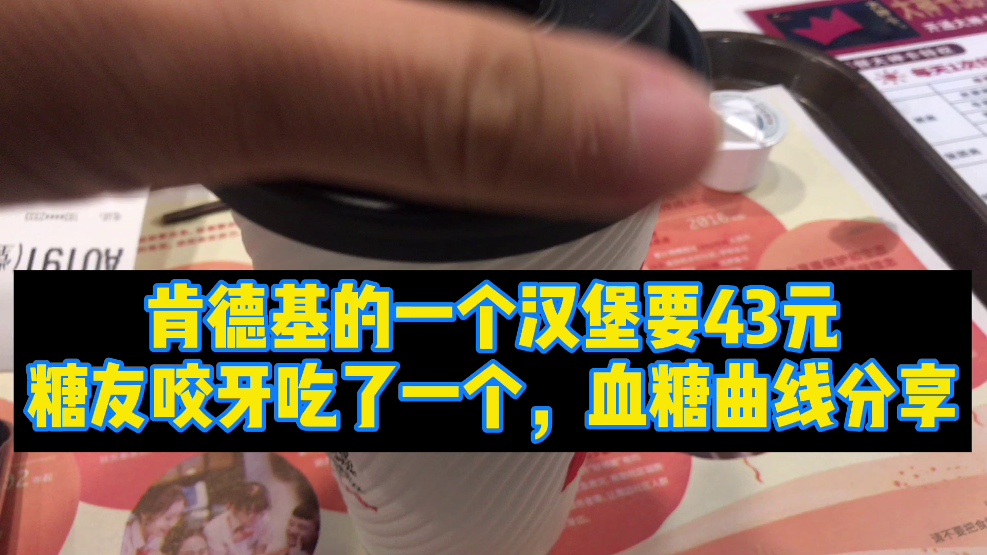 糖人杰:肯德基牛肉汉堡要43块,糖友咬牙买个尝尝,分享升糖曲线