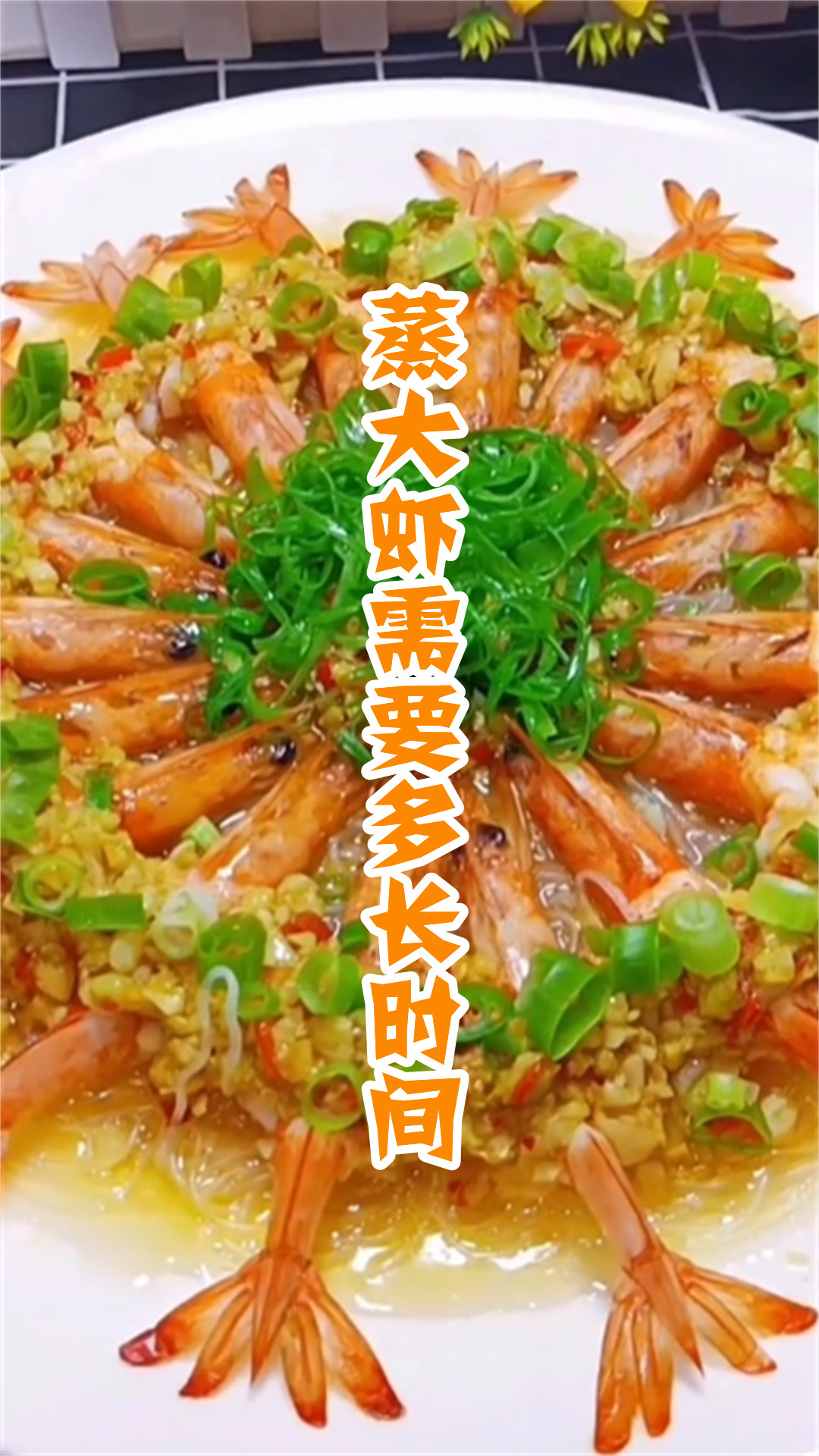 蒸大虾需要多长时间