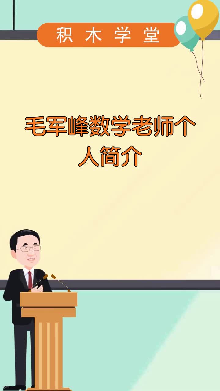 毛军峰数学老师个人简介