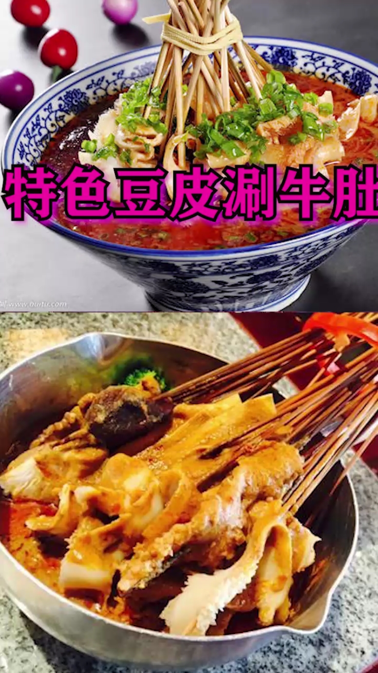 #美食配方#特色豆皮涮牛肚