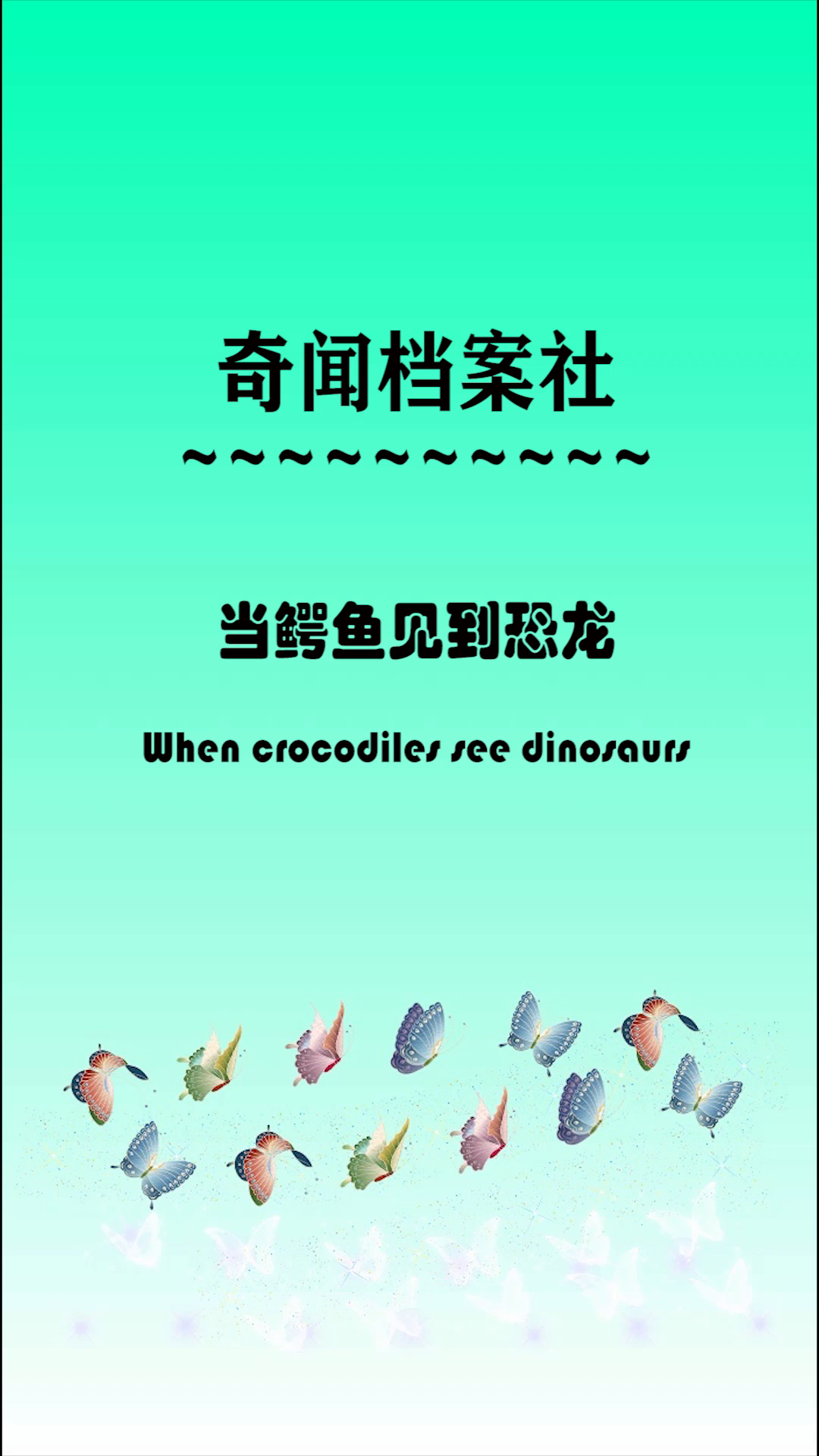 当鳄鱼见到恐龙,两个远古巨兽争霸,谁会胜利呢