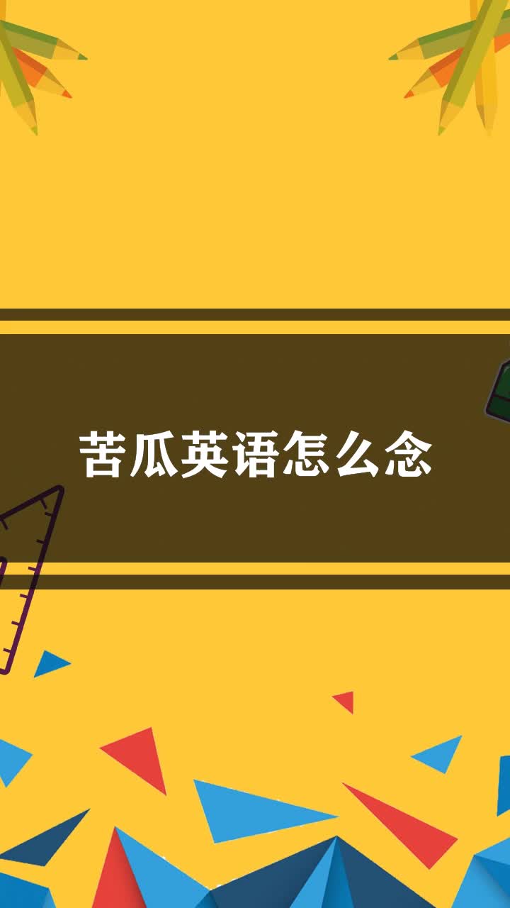 苦瓜英语怎么念