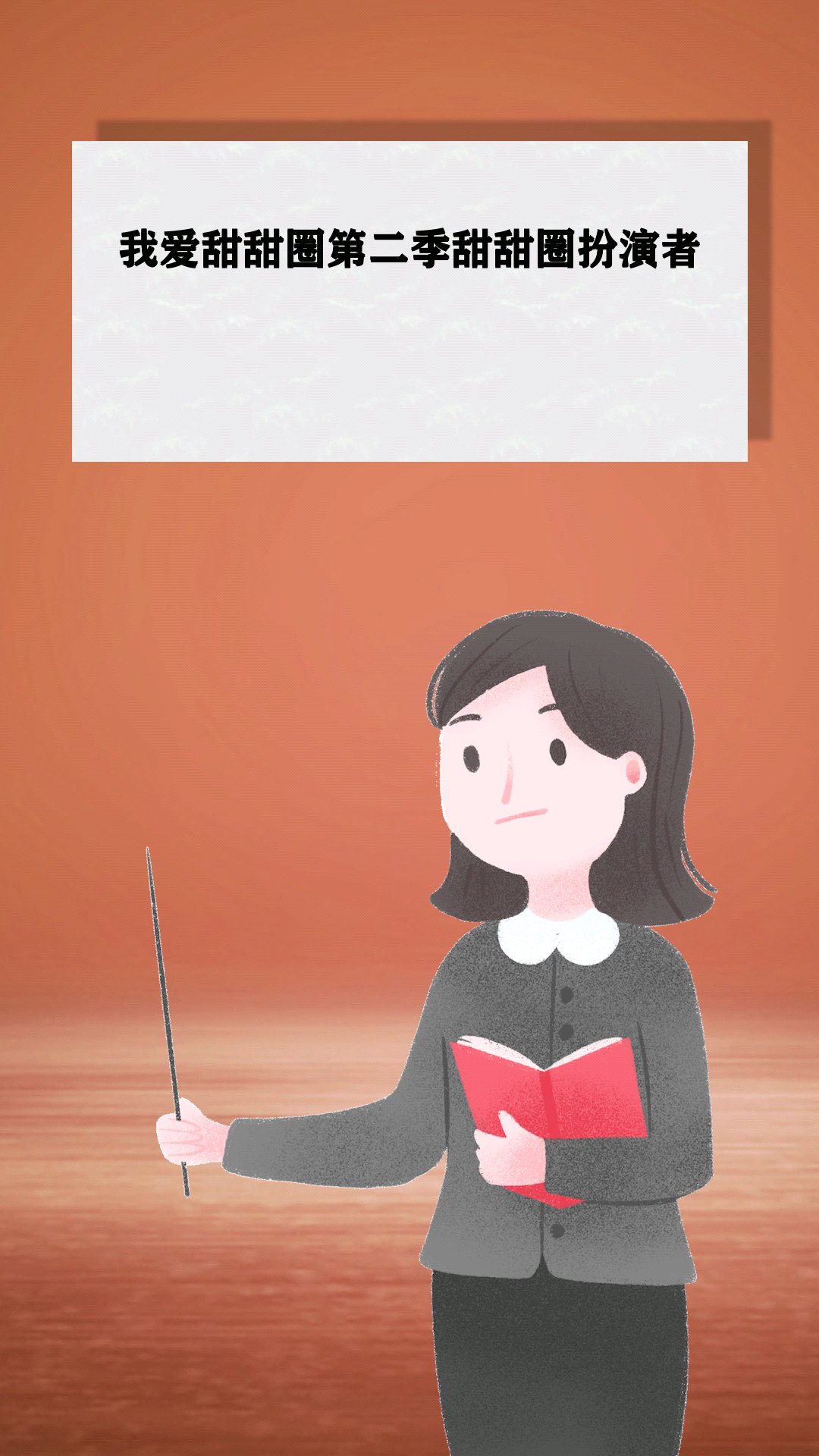 我爱甜甜圈第二季甜甜圈扮演者