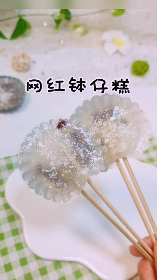 这是一个广东特产 砵仔糕??做法还是挺简单的  口感特别Q#热门 #全民小视频小助手 #砵