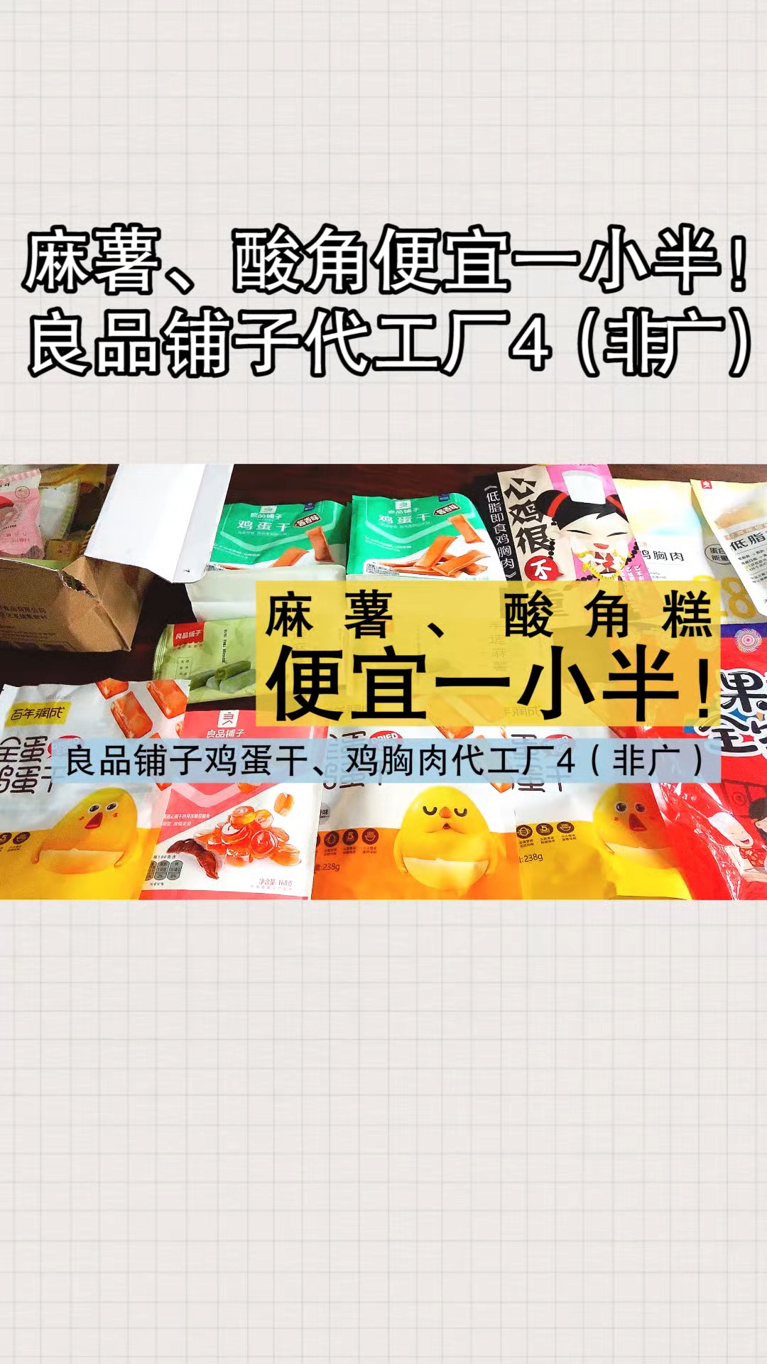 同款良品铺子的零食,价格便宜一半不香吗?