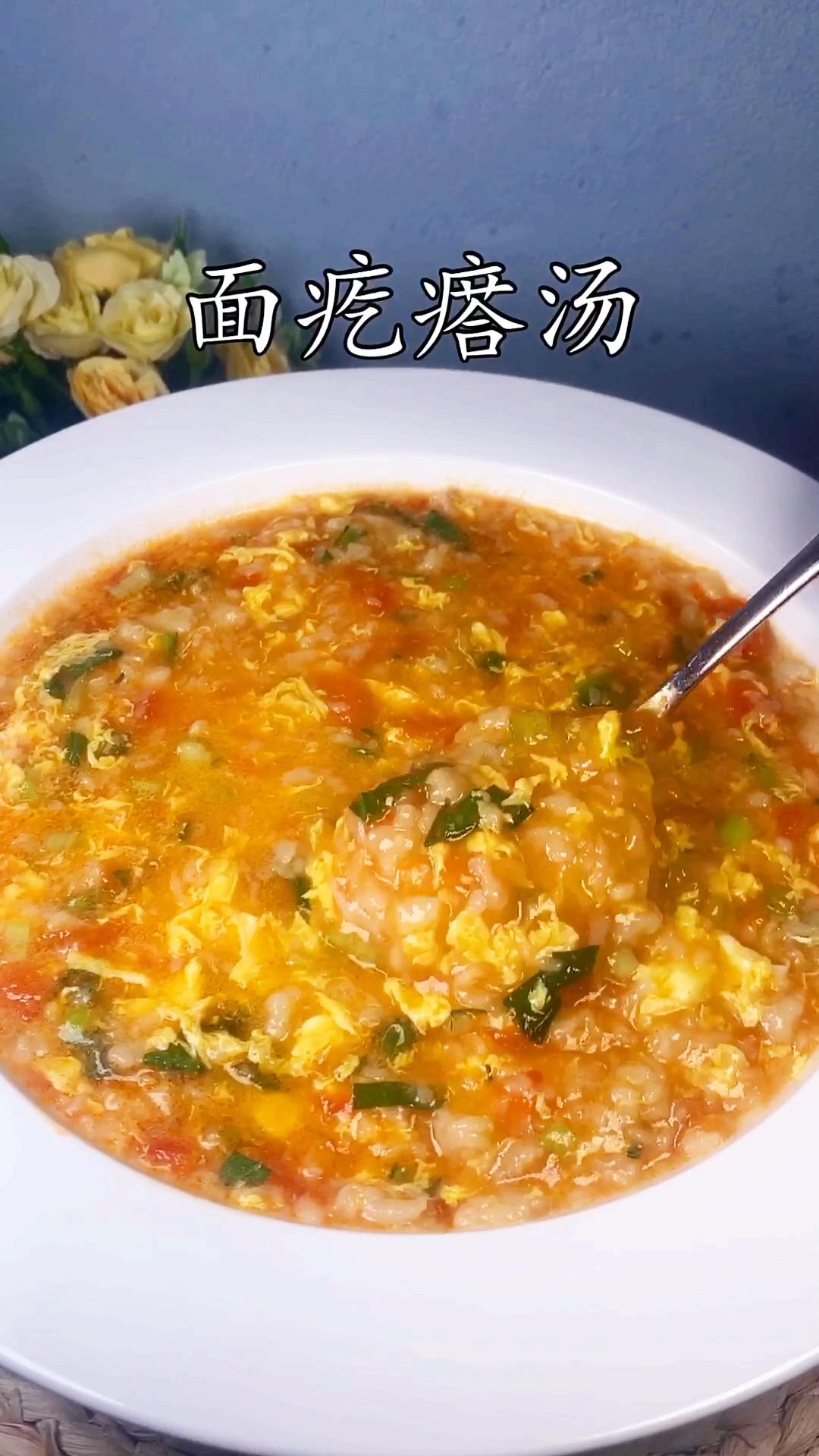 #双11好物推荐#面疙瘩汤的做法。简简单单的食材做出的营养美味。特别舒服。暖胃更暖心哟。