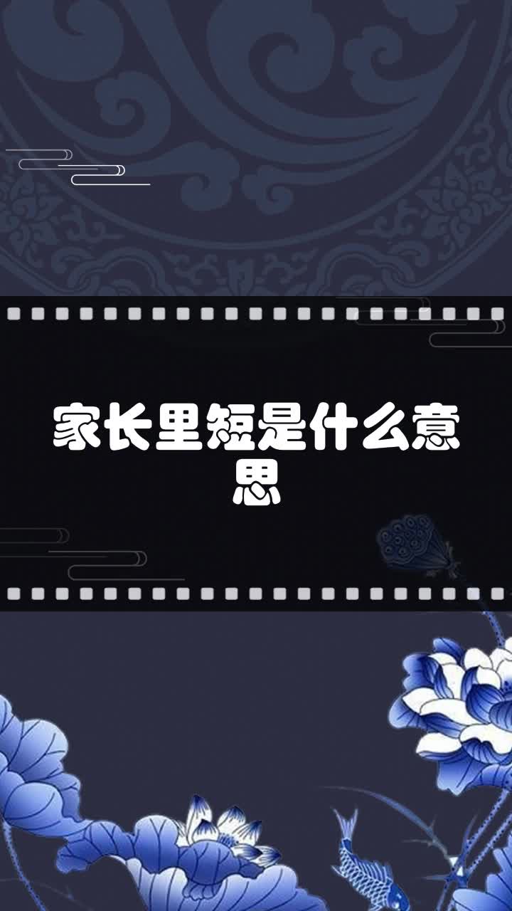 家长里短是什么意思