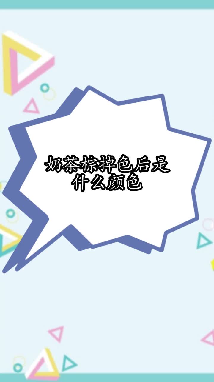 奶茶棕掉色后是什么颜色,你学会了吗