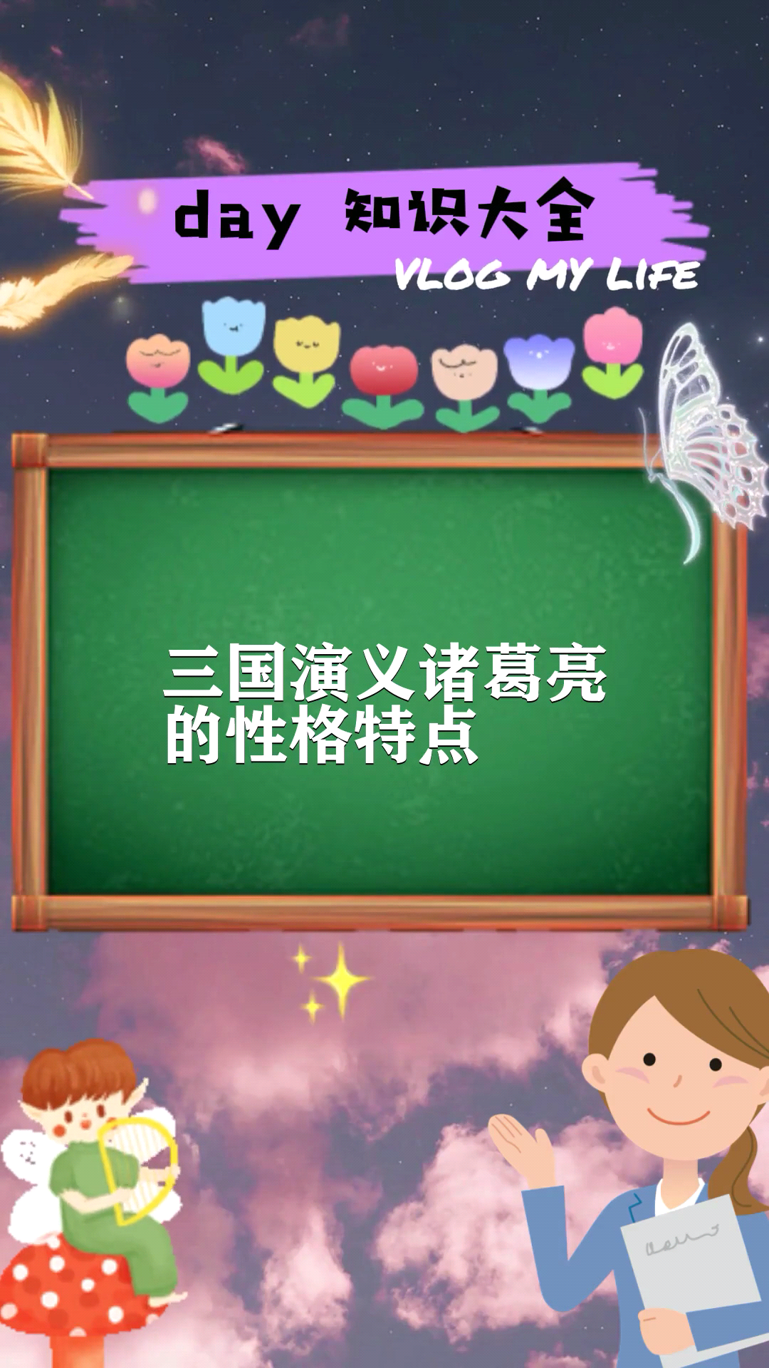 三国演义诸葛亮的性格特点