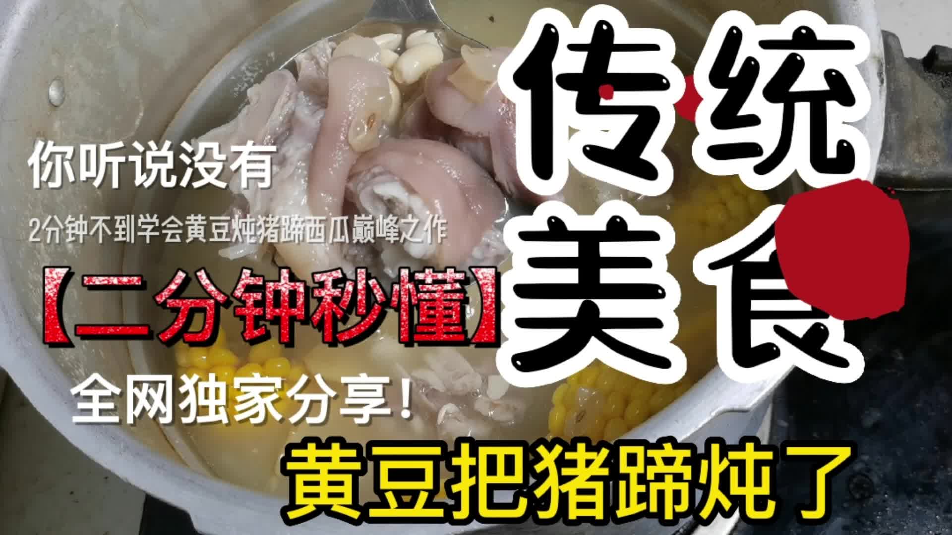 据网上消息,黄豆把猪蹄炖了,猪蹄汤炖出来汤白又浓稠,特别好喝