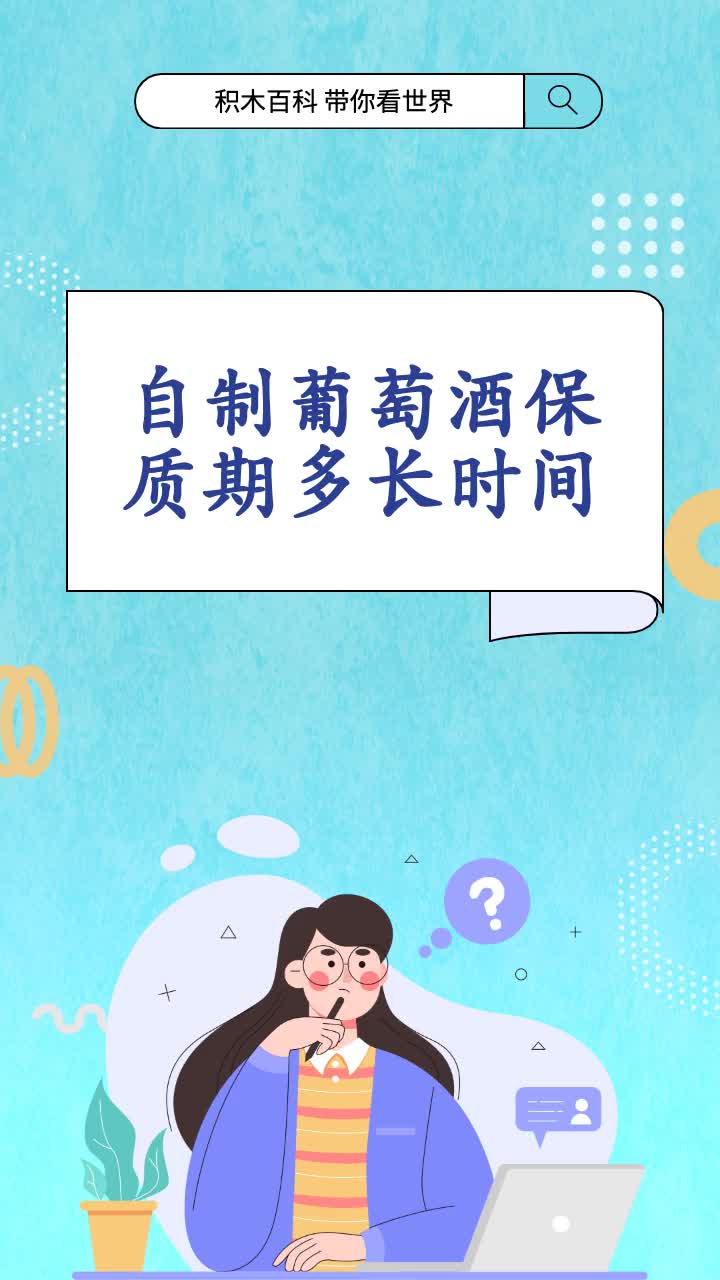 自制葡萄酒保质期多长时间