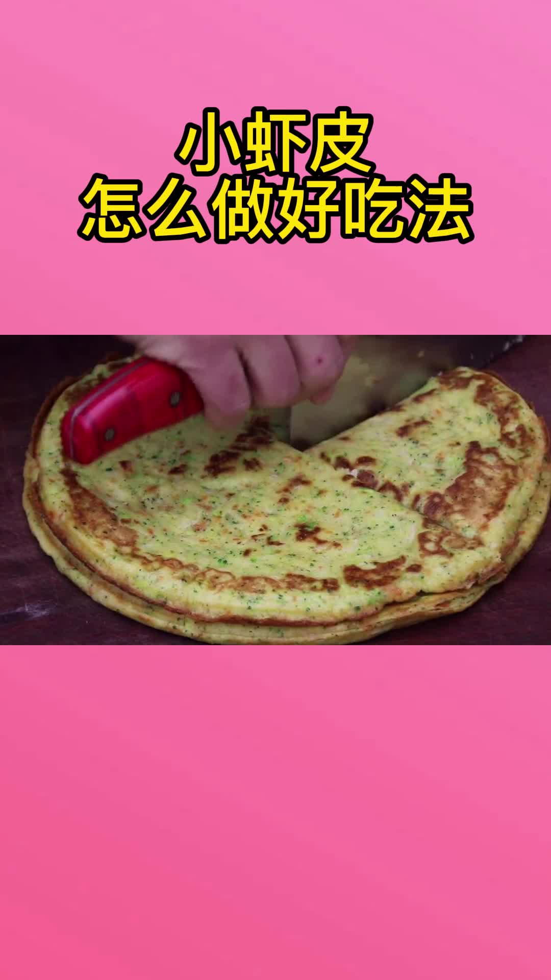小虾皮,充满食欲,非常好吃