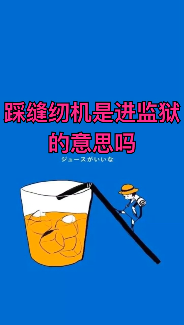 踩缝纫机是进监狱的意思吗?