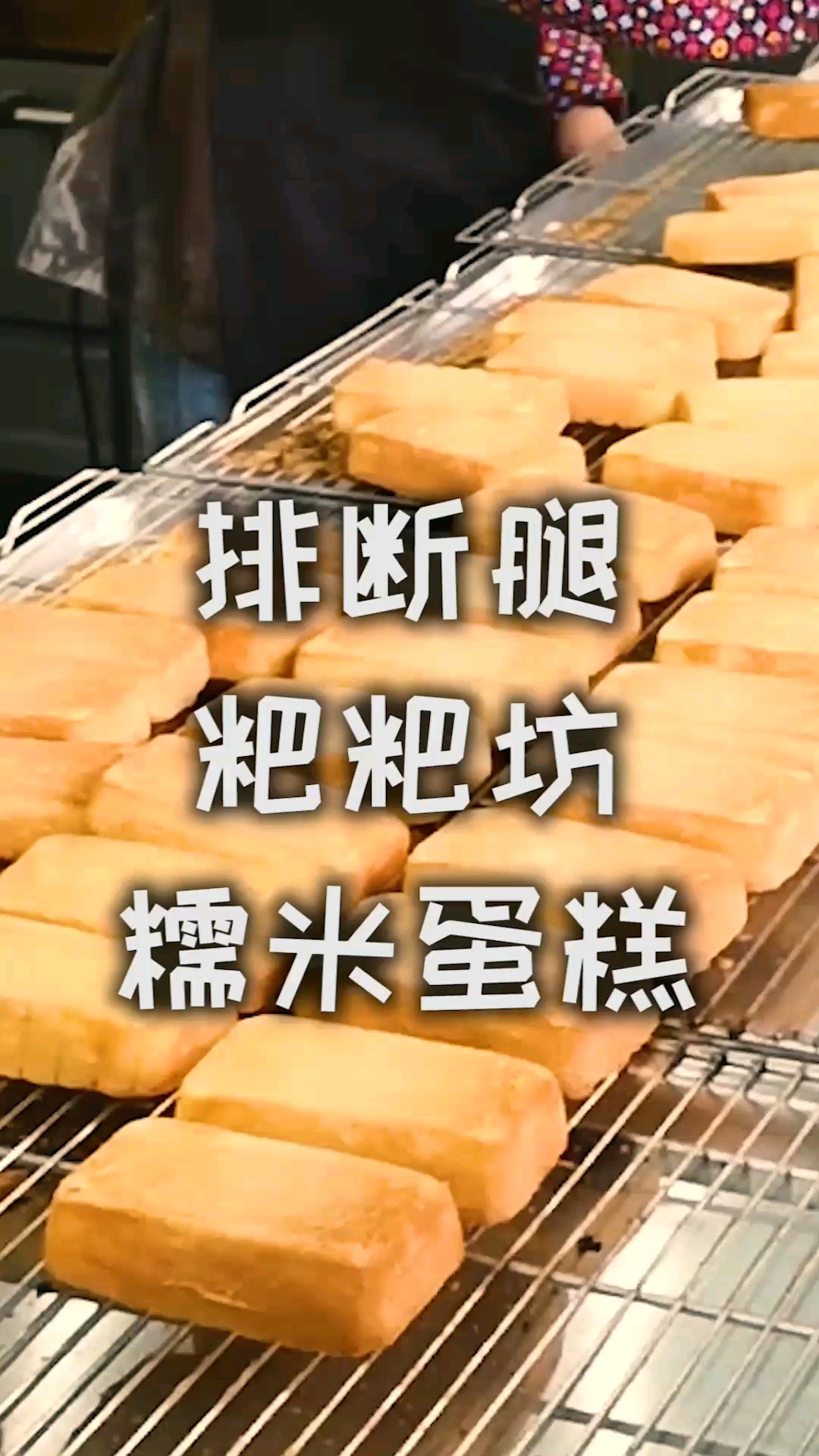 排队一小时起的糯米蛋糕!你在南京为哪家店排断过腿?