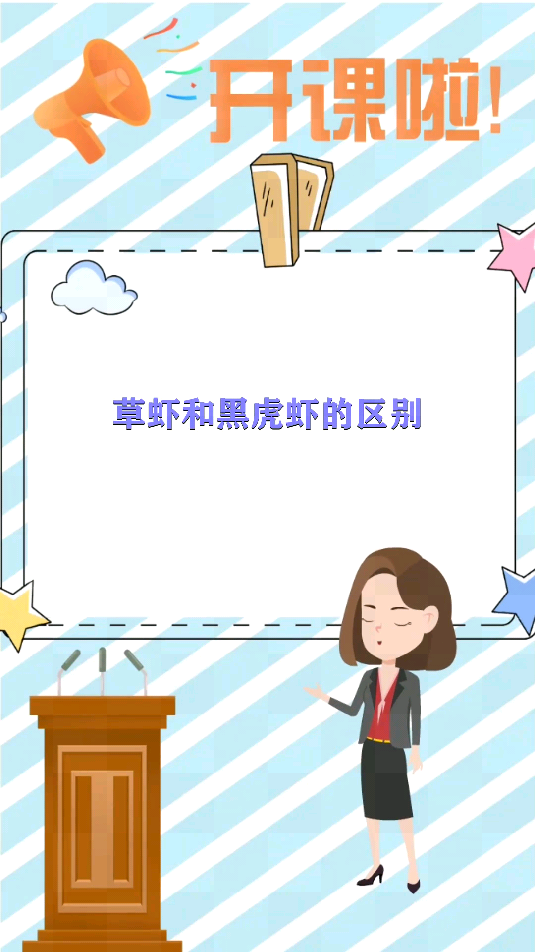 草虾和黑虎虾的区别 