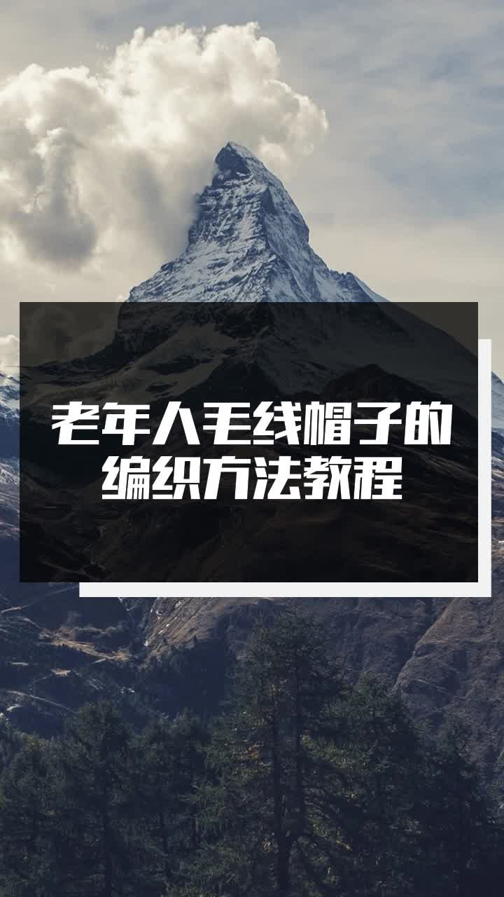 老年人毛线帽子的编织方法教程