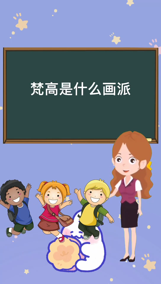梵高是什么画派 