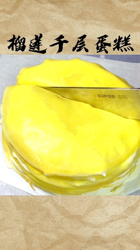 #榴莲千层蛋糕#榴莲千层蛋糕的做法,只需要三种食材。