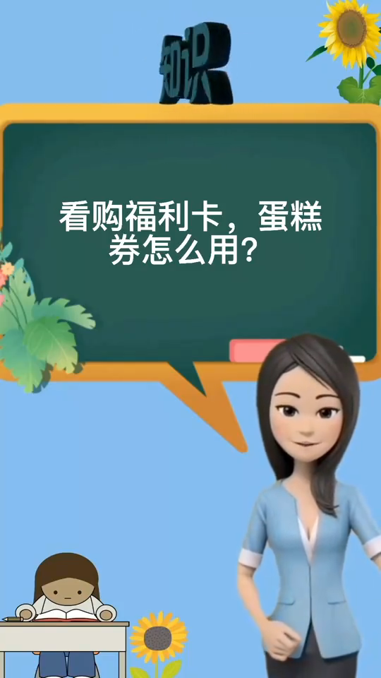 看购福利卡蛋糕卷怎么用?