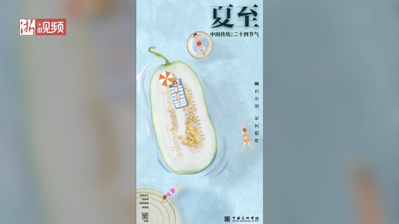 “夏”跑烦恼 快乐“至”极 美院师生带来“夏至”节气海报