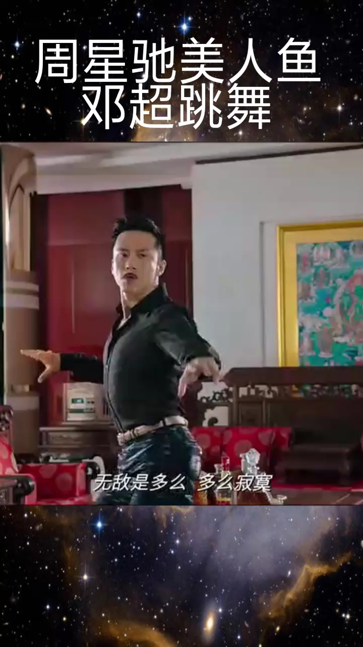 周星驰美人鱼,邓超妖艳跳舞