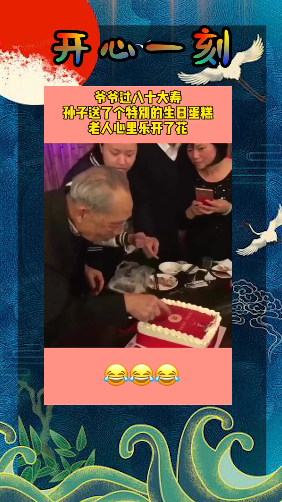 #我要上热门#爷爷过八十大寿,晚辈们送了个特别的生日蛋糕,老人心里乐开了花