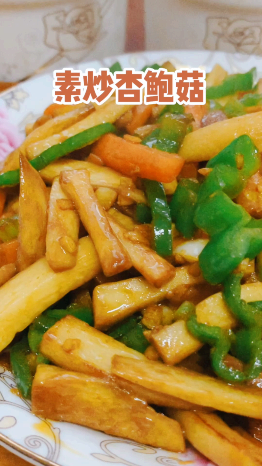 素炒杏鲍菇,谁让现在猪肉那么贵呢