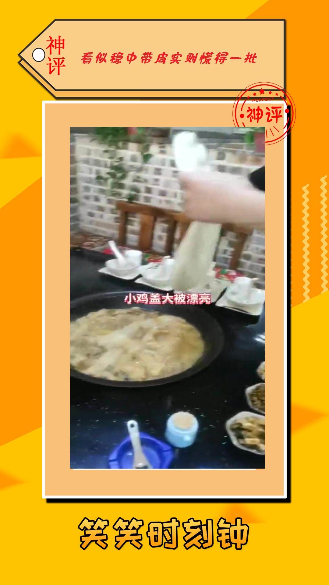 #搞笑#地锅鸡盖上大被子,效果怎么样,有没有馋到你!