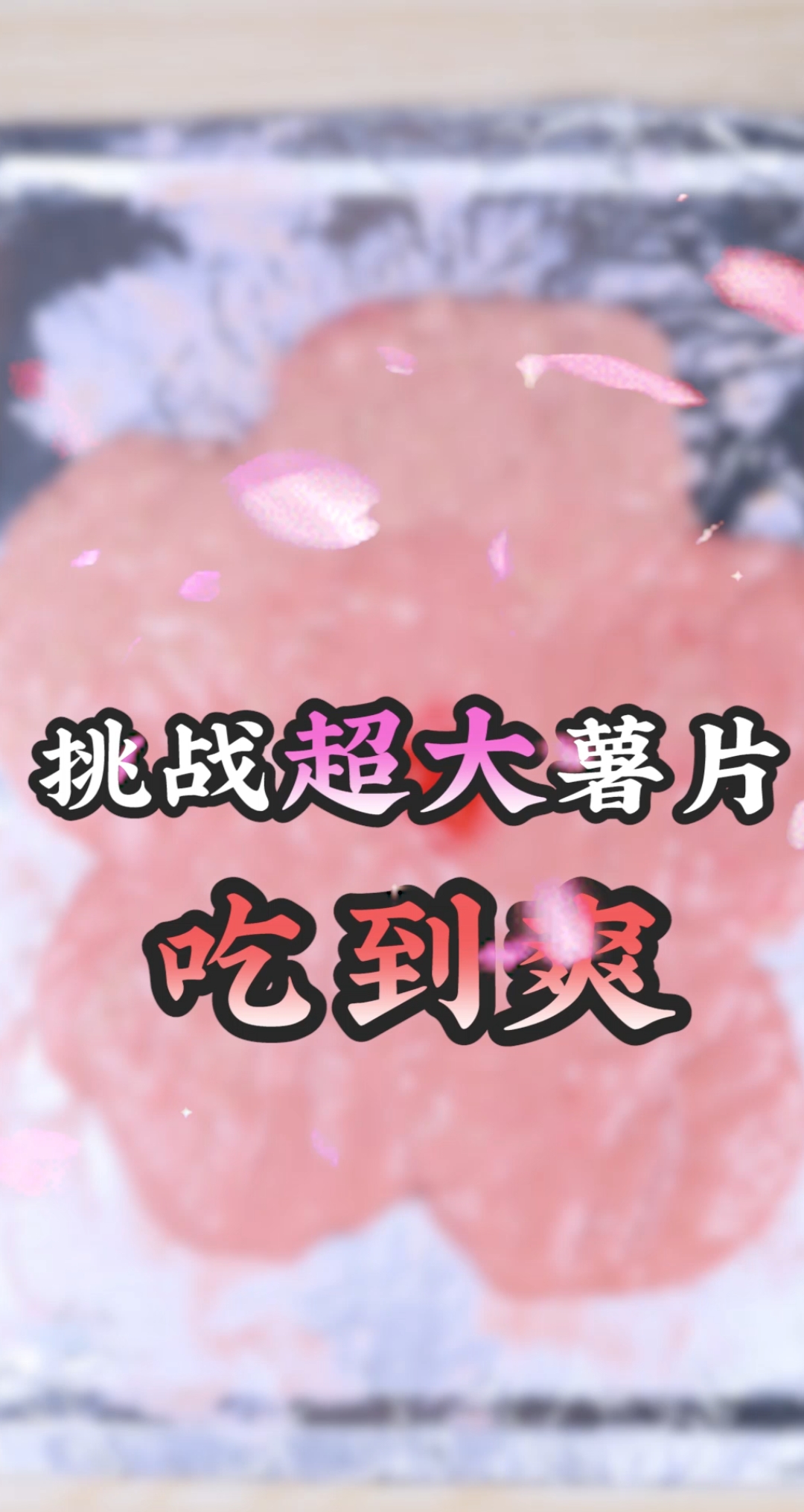 没想到超大樱花薯片,做出来是这样的!