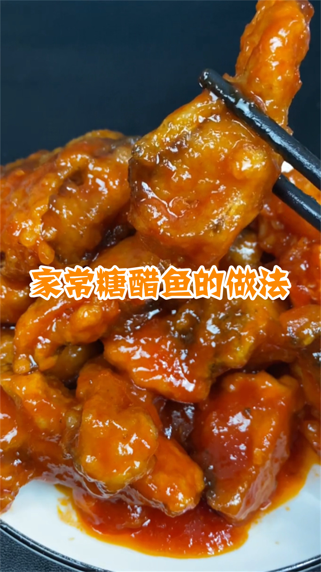 家常糖醋鱼的做法