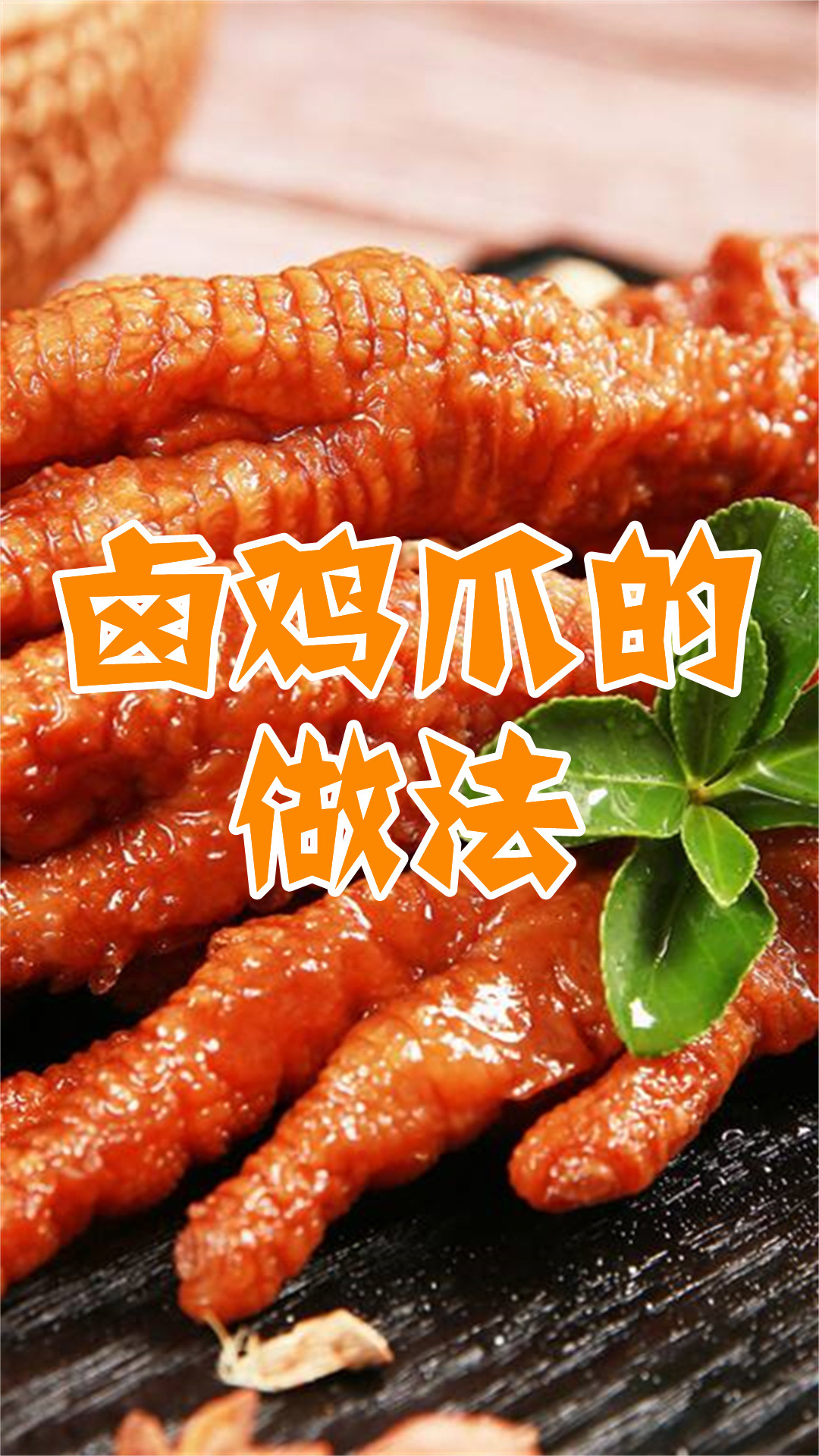 卤鸡爪的做法