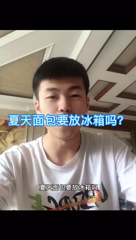 夏天面包要放冰箱吗