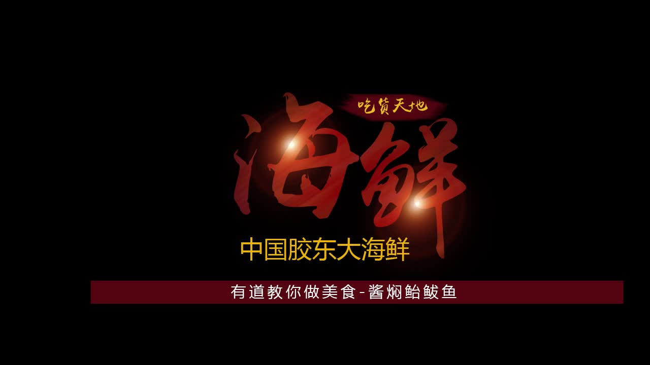 有道教你做美食-酱焖鲐鲅鱼