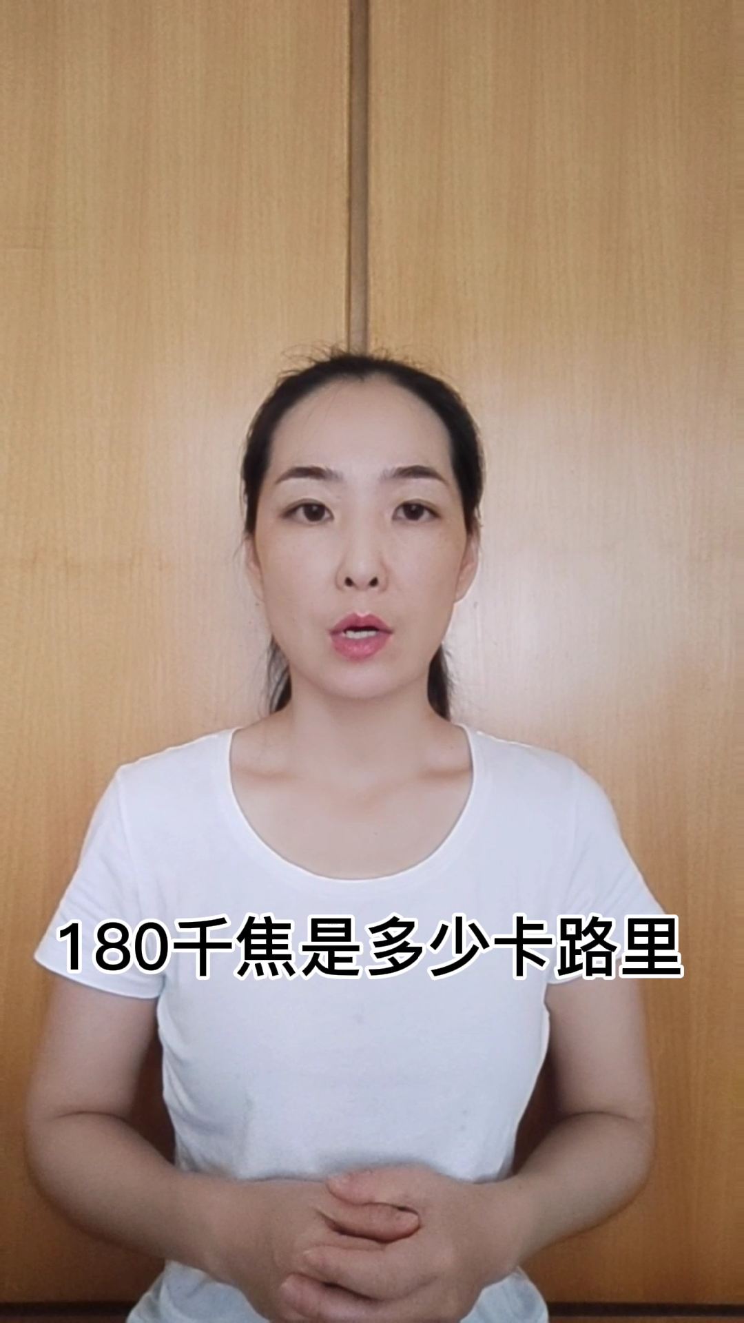 180千焦是多少卡路里?