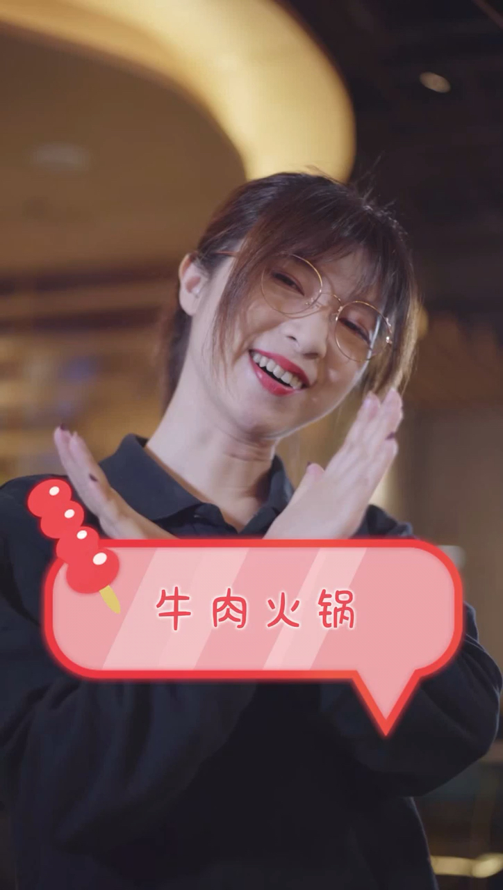 #可爱到爆了#这位亲,我们这里是做潮汕牛肉火锅的噢。