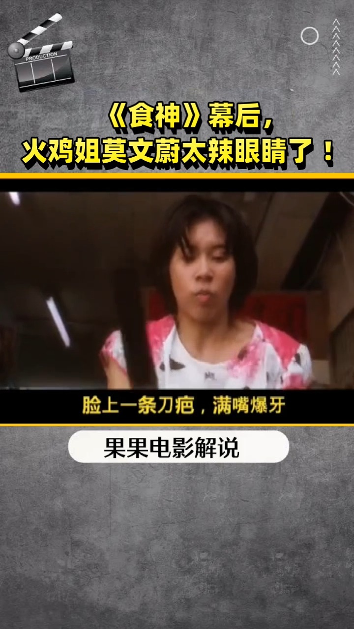 《食神》幕后,  火鸡姐莫文蔚太辣眼睛了 !