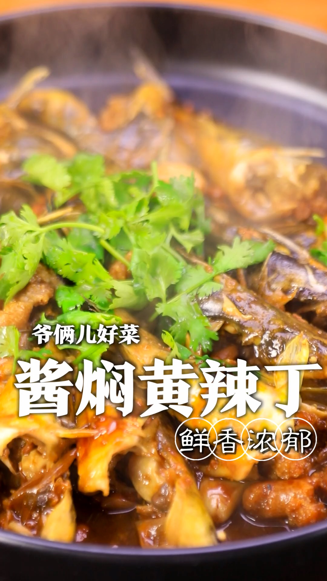 酱香浓郁,鲜香入味的酱焖黄辣丁,如何做到地道还没有腥味呢,关键几个步骤您看好了!