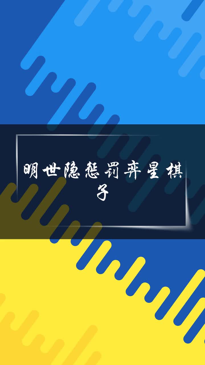 明世隐惩罚弈星棋子
