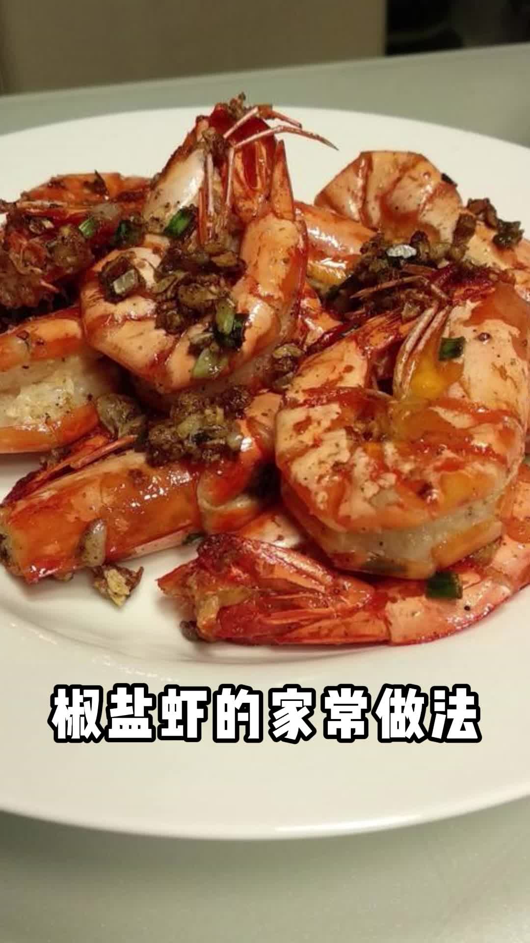椒盐虾的家常做法,你了解了吗