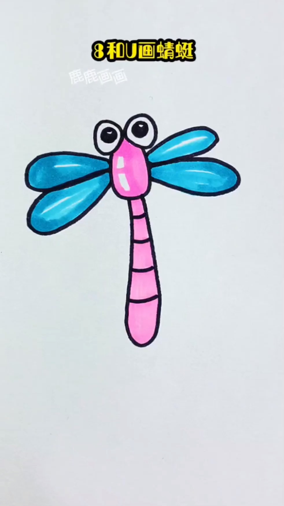 5笔画蜻蜓 好看炒鸡简单 简笔画 零基础学画画 一学就会系列