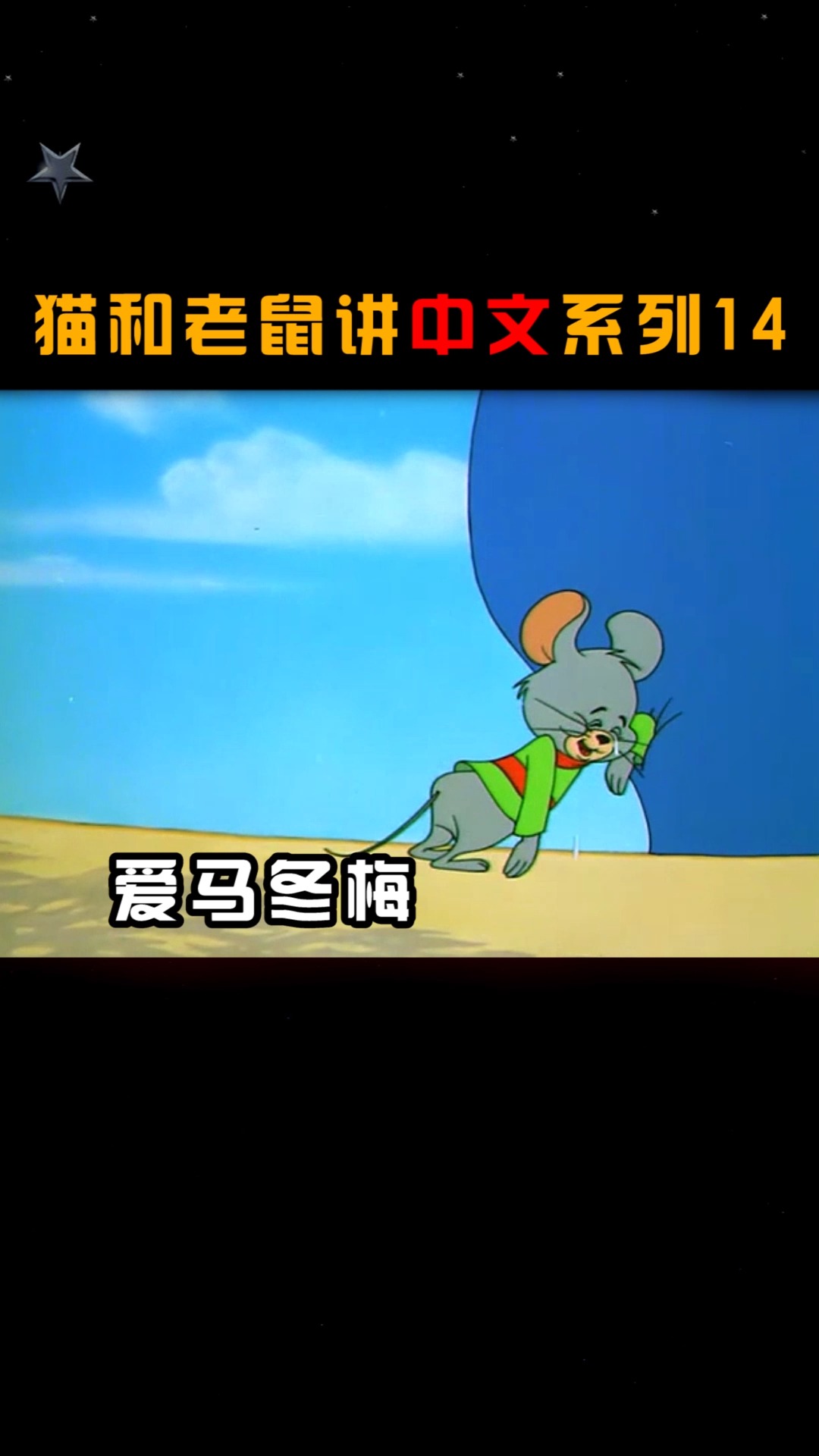 #搞笑视频#猫和老鼠里的小耗子得好好管一管了 汤姆猫的机会来了