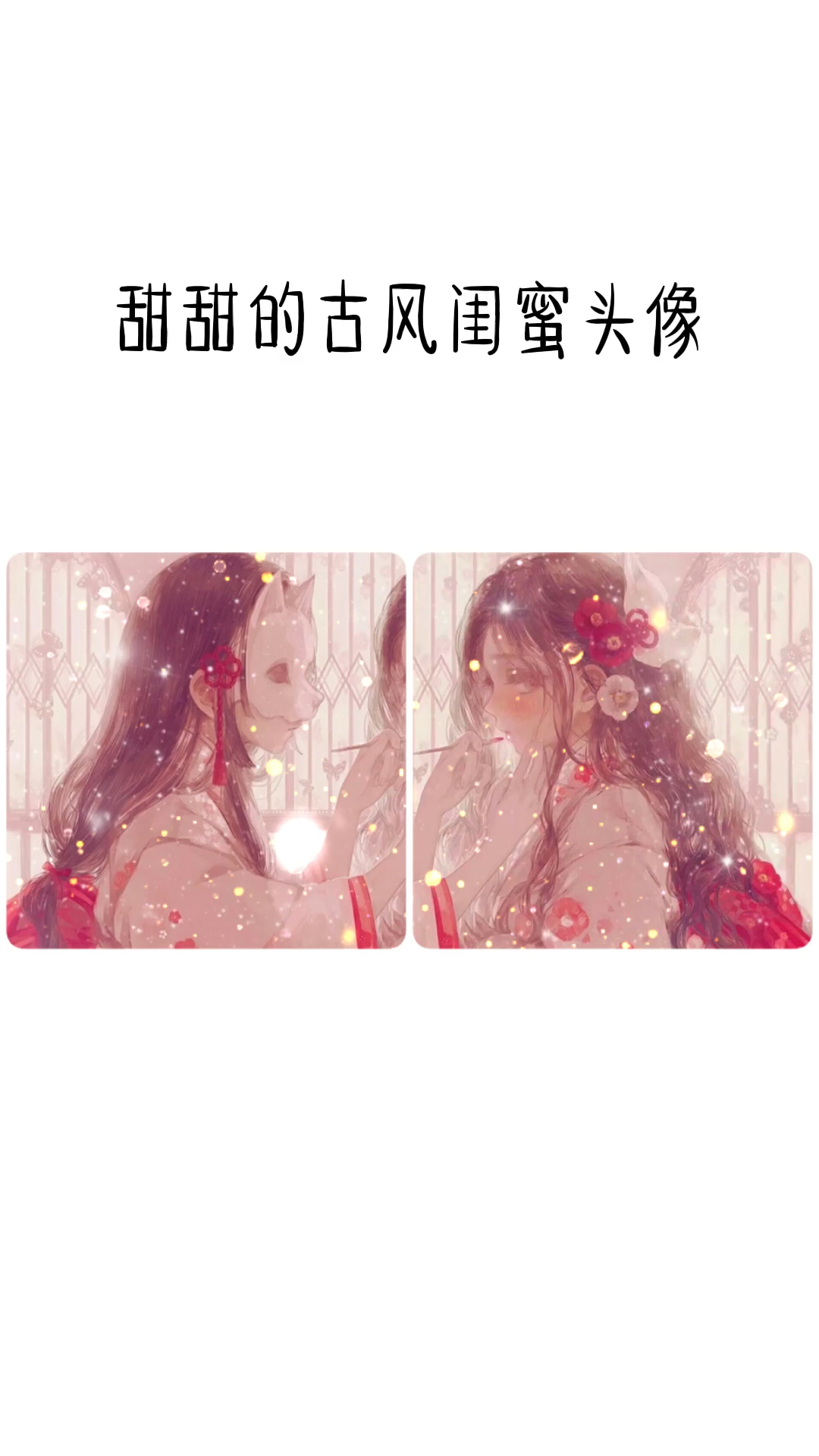#情侣头像#甜甜闺蜜古风头像